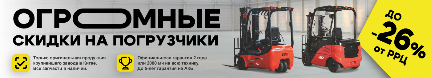 баннер акции на складскую технику в Балашихе