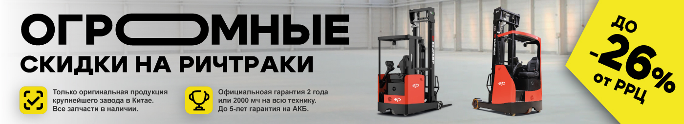 баннер акции на складскую технику в Балашихе