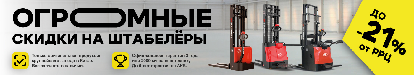баннер акции на складскую технику в Балашихе